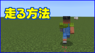 マイクラ,minecraft,走る方法