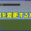 マイクラ,minecraft,コマンド,天候