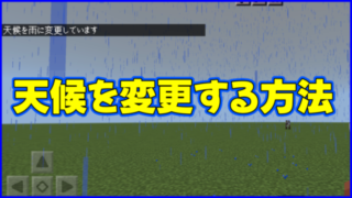 マイクラ,minecraft,コマンド,天候