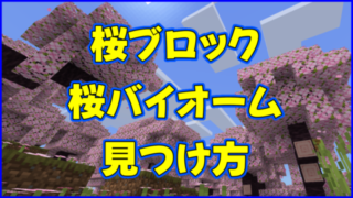 マイクラ,minecraft,1.20,桜ブロック,コマンド,バイオーム