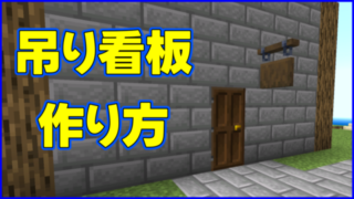 マイクラ,minecraft,1.20,吊り看板,建築