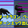 マイクラ,minecraft,1.20,エンダードラゴン,ウィザー,スポーンエッグ,コマンド