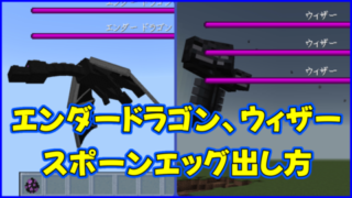 マイクラ,minecraft,1.20,エンダードラゴン,ウィザー,スポーンエッグ,コマンド