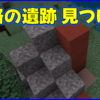 マイクラ,minecraft,コマンド,建造物,見つけ方,旅路の遺跡,小路の遺跡