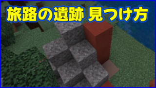 マイクラ,minecraft,コマンド,建造物,見つけ方,旅路の遺跡,小路の遺跡
