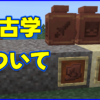 マイクラ,minecraft,考古学,旅路の遺跡,小路の遺跡,1.20,ブラシ,