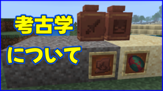 マイクラ,minecraft,考古学,旅路の遺跡,小路の遺跡,1.20,ブラシ,