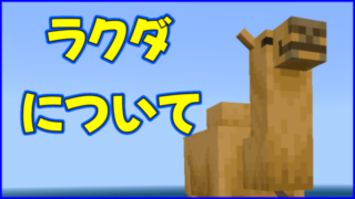 マイクラ,minecraft,ラクダ,1.20,モブ