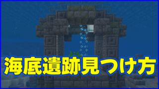 マイクラ,minecraft,コマンド,海底遺跡,見つけ方,スニッファーの卵