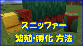 マイクラ,minecraft,スニッファー,1.20,モブ,孵化,繁殖,スニッファーの卵,トーチフラワー