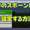 マイクラ,minecraft,世界のスポーン地点,コマンド
