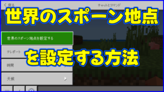 マイクラ,minecraft,世界のスポーン地点,コマンド