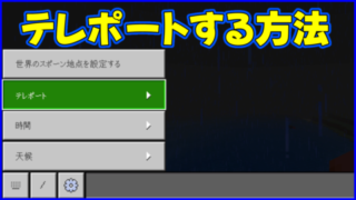 マイクラ,minecraft,テレポート,コマンド