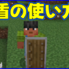 マイクラ,minecraft,盾,操作