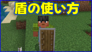 マイクラ,minecraft,盾,操作