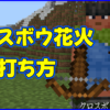 マイクラ,minecraft,クロスボウ,操作,花火