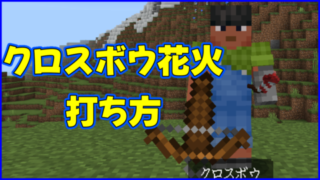 マイクラ,minecraft,クロスボウ,操作,花火