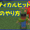マイクラ,minecraft,クリティカルヒット,倒し方