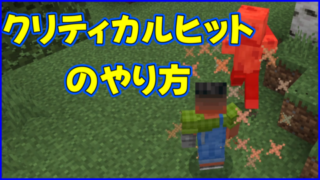 マイクラ,minecraft,クリティカルヒット,倒し方