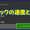 マイクラ,minecraft,ティック速度,コマンド