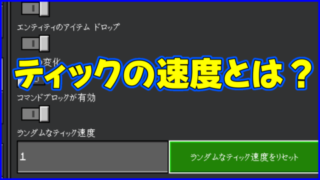 マイクラ,minecraft,ティック速度,コマンド