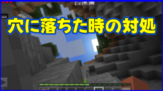 マイクラ,minecraft,操作,穴