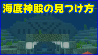 マイクラ,minecraft,コマンド,海底神殿,製図家