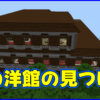 マイクラ,minecraft,コマンド,森の洋館,製図家