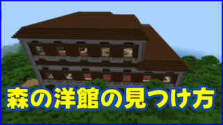 マイクラ,minecraft,コマンド,森の洋館,製図家