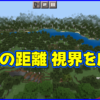 マイクラ,minecraft,描画の距離,設定,ビデオ