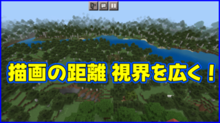 マイクラ,minecraft,描画の距離,設定,ビデオ