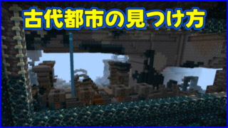 マイクラ,minecraft,コマンド,古代都市,ディープダーク