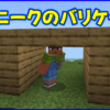 マイクラ,minecraft,スニーク,バリケード,セキュリティ