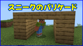 マイクラ,minecraft,スニーク,バリケード,セキュリティ