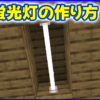 マイクラ,minecraft,建築,蛍光灯,伝統,エンドロッド