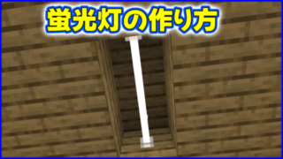 マイクラ,minecraft,建築,蛍光灯,伝統,エンドロッド