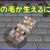 マイクラ,minecraft,羊,羊毛,生えない