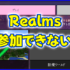マイクラ,minecraft,Realms,マルチプレイ