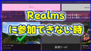 マイクラ,minecraft,Realms,マルチプレイ