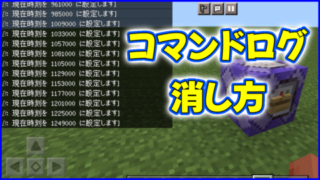 マイクラ,minecraft,コマンド,ログ,リピート,反復