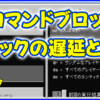 マイクラ,minecraft,コマンド,ティック,遅延