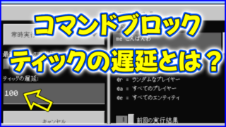 マイクラ,minecraft,コマンド,ティック,遅延
