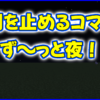 マイクラ,minecraft,コマンド,時間を止める,ずっと夜