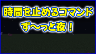 マイクラ,minecraft,コマンド,時間を止める,ずっと夜