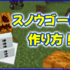 マイクラ,minecraft,スノウゴーレム,モブ