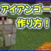 マイクラ,minecraft,アイアンゴーレム,モブ
