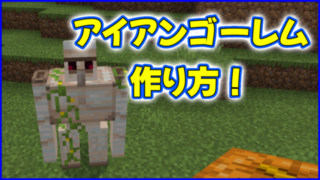 マイクラ,minecraft,アイアンゴーレム,モブ