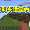 マイクラ,minecraft,左利き,設定方法