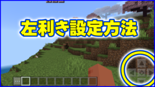 マイクラ,minecraft,左利き,設定方法
