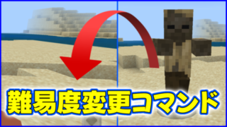 マイクラ,minecraft,難易度,コマンド,ピース,ノーマル,ハード,イージー